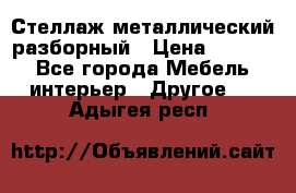 Стеллаж металлический разборный › Цена ­ 3 500 - Все города Мебель, интерьер » Другое   . Адыгея респ.